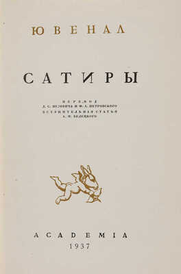 Ювенал Сатиры / Пер. Д.С. Недовича и Ф.А. Петровского; вступительная статья А.И. Белецкого. М.-Л.: Academia, 1937.